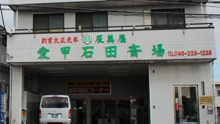 愛甲石田斎場