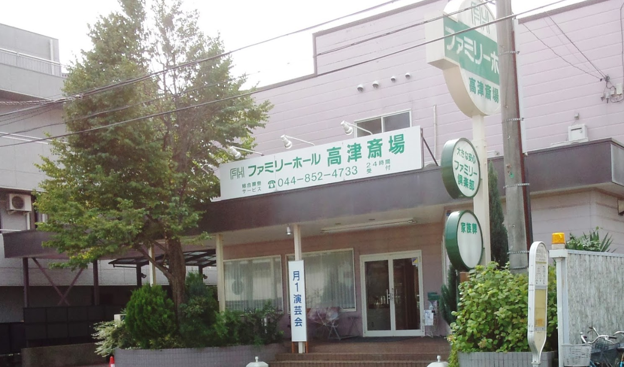 ファミリーホール高津斎場