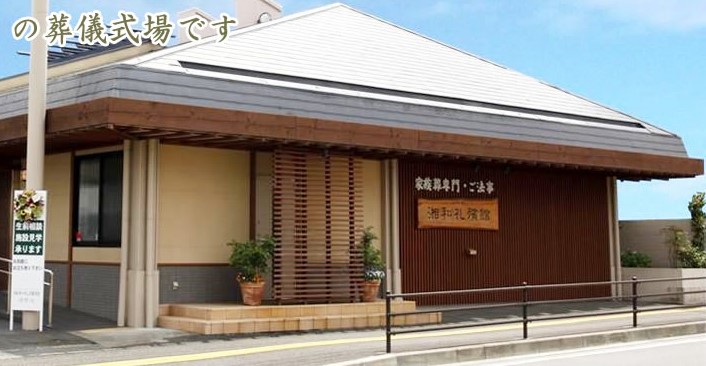 湘和礼殯館淵野辺（湘和葬祭）