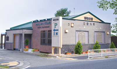 湘和会館 辻堂元町