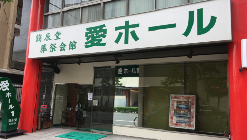 愛ホール（銭辰堂）