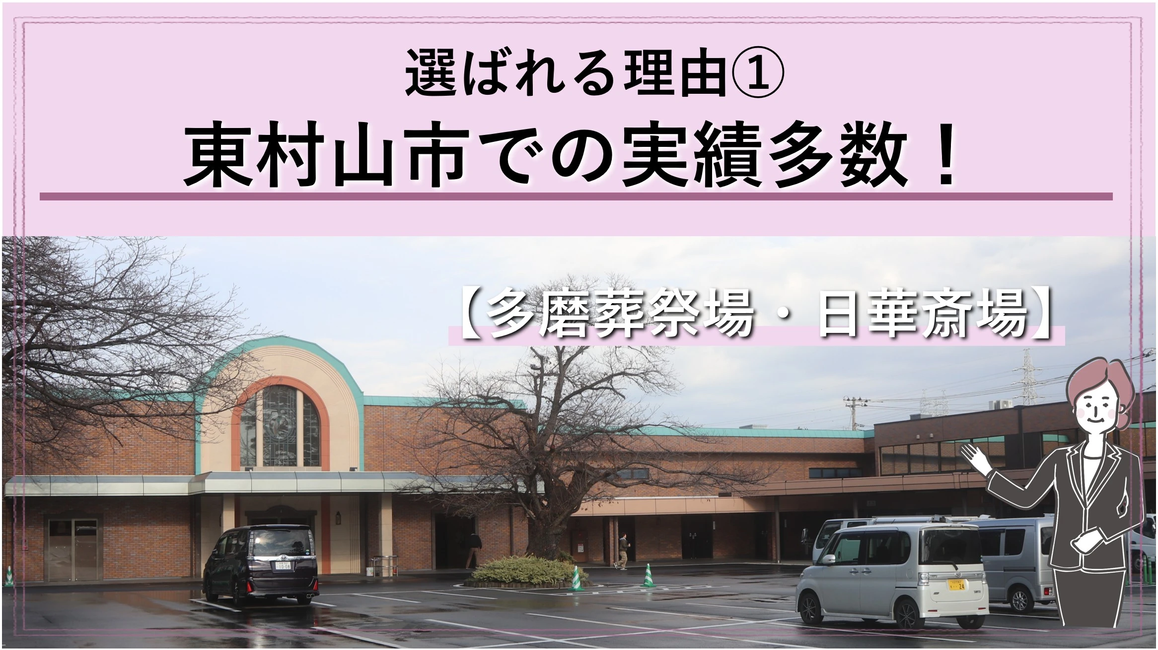 「東村山市民が選ぶ日華斎場・堀ノ内斎場での実績多数!」