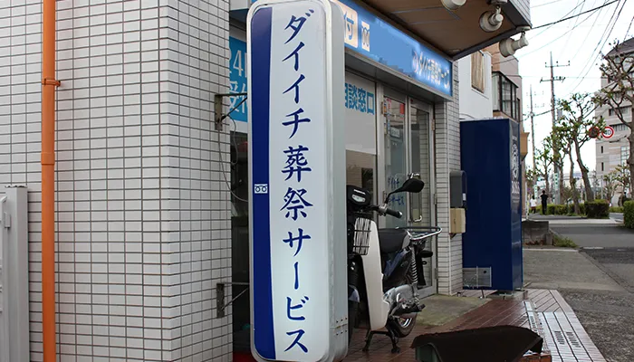 ダイイチ葬祭サービス