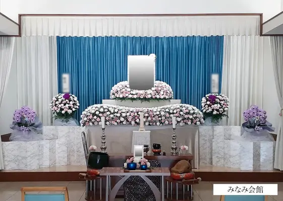 みなみ会館で葬儀を行なった写真