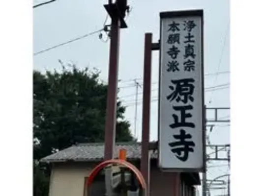 源正寺で葬儀を行なった写真