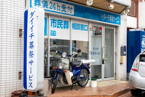 ダイイチ葬祭サービスで葬儀を行なった写真