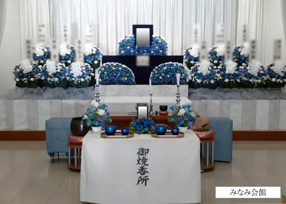みなみ会館で葬儀を行なった写真