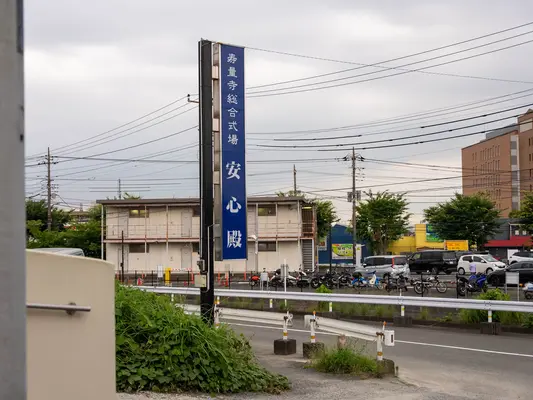 寿量寺で葬儀を行なった写真