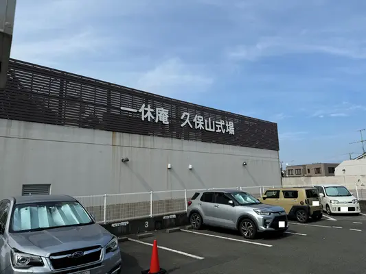 一休庵 久保山式場で葬儀を行なった写真