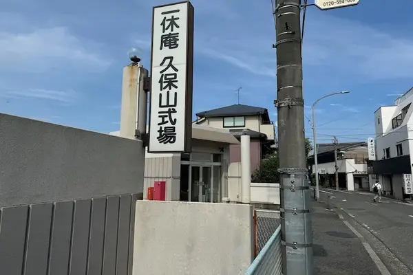 一休庵 久保山式場で葬儀を行なった写真