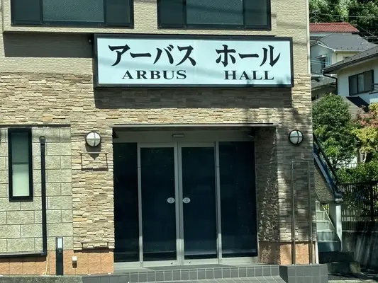 アーバスホールで葬儀を行なった写真