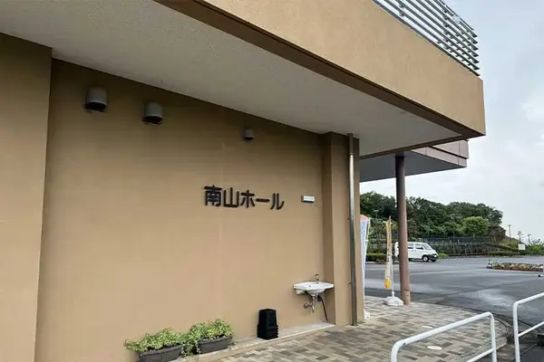 南山ホールで葬儀を行なった写真