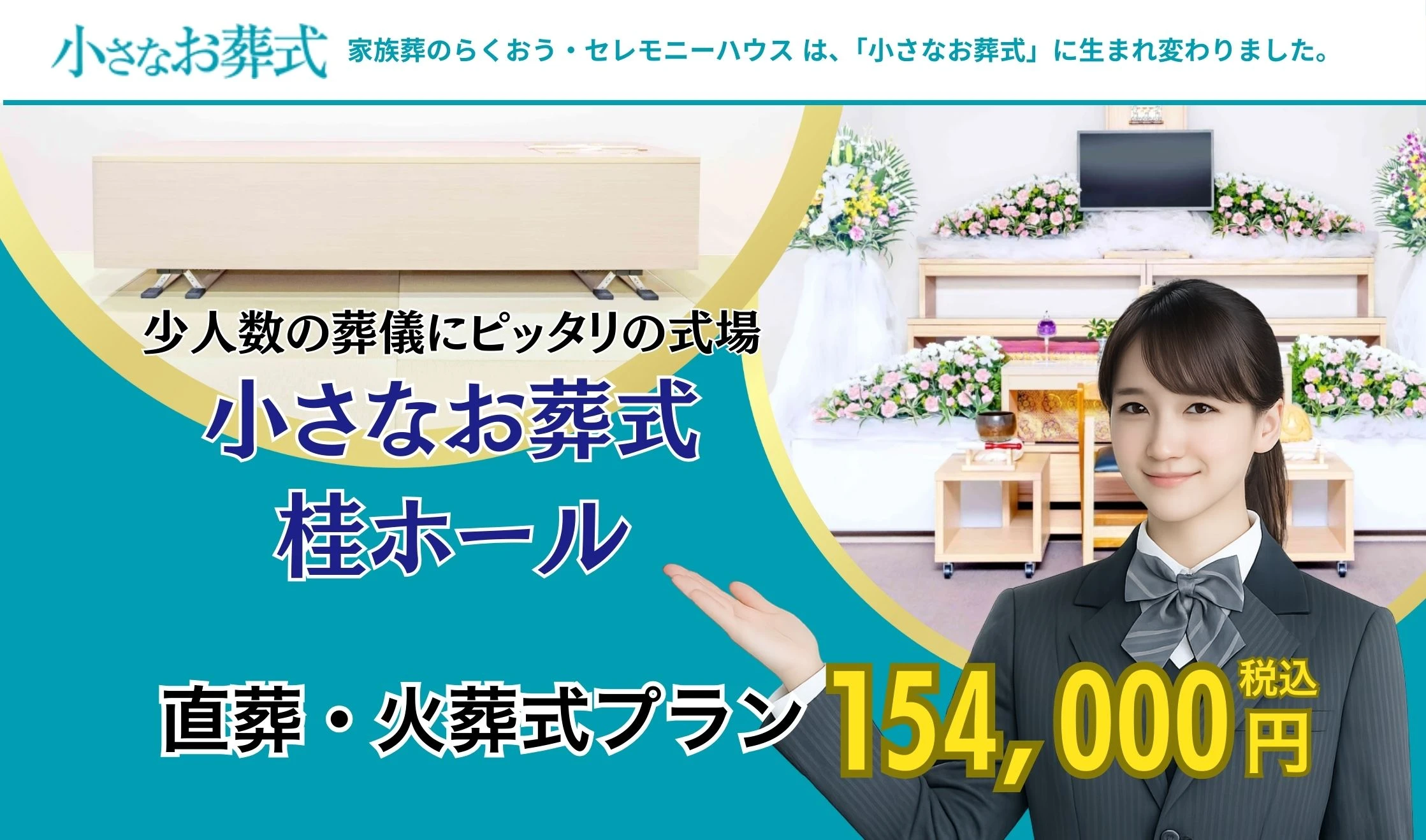小さなお葬式 桂ホール