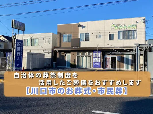 葬送支援センターあゆみ葬祭で葬儀を行なった写真