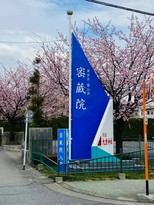 密藏院で葬儀を行なった写真