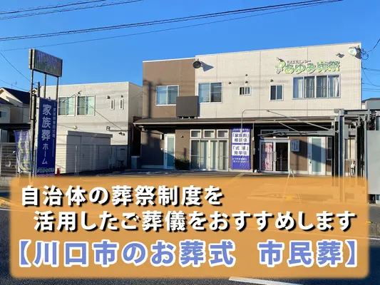 葬送支援センターあゆみ葬祭で葬儀を行なった写真