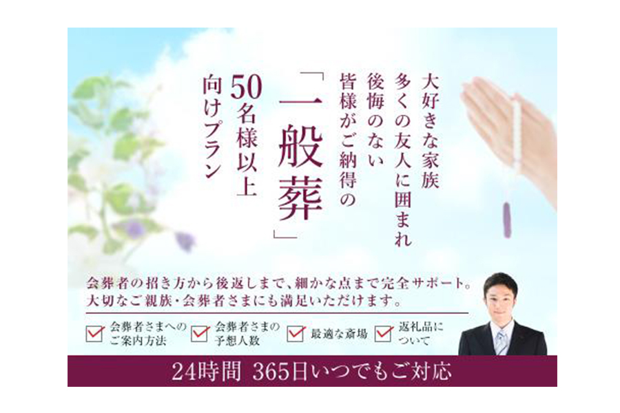 中央区 はじめての一般葬