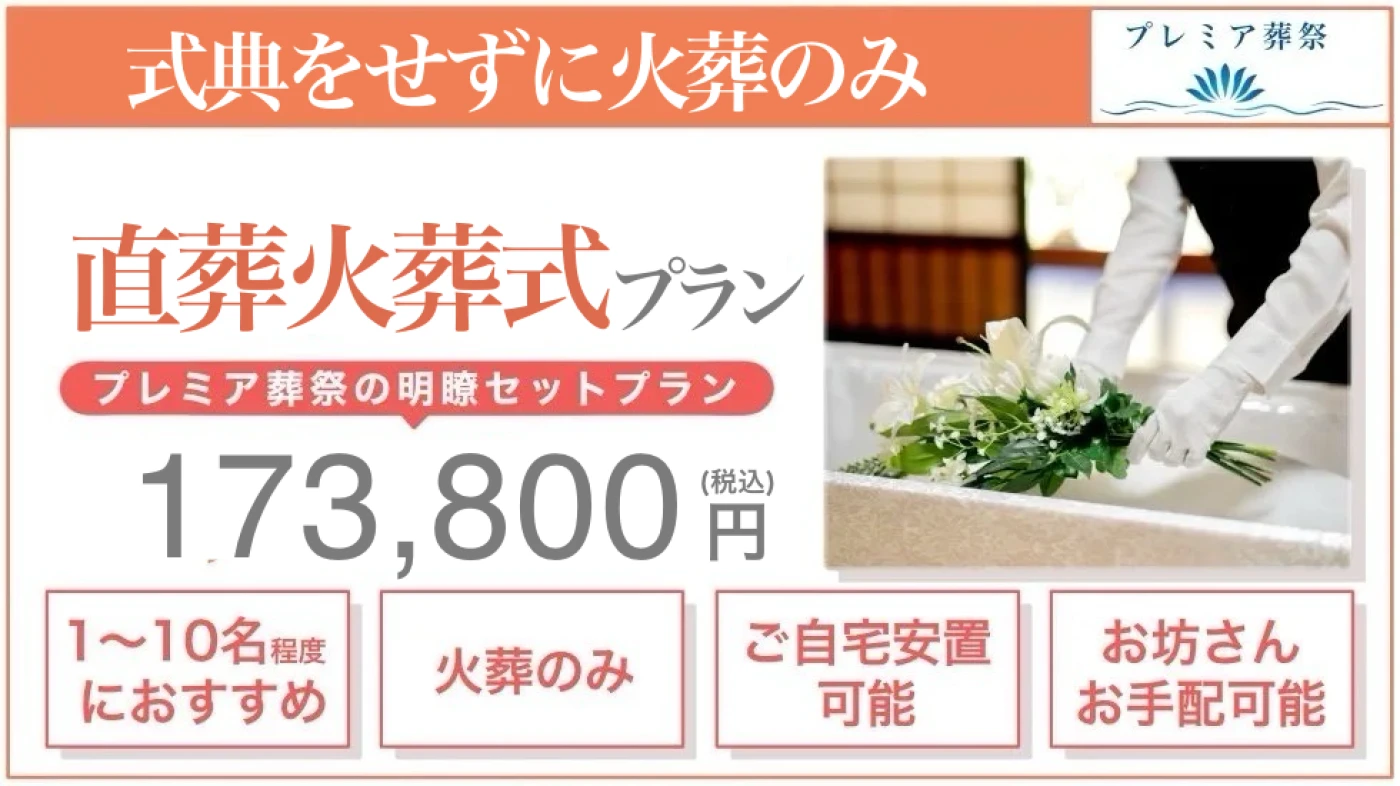 直葬火葬式プラン