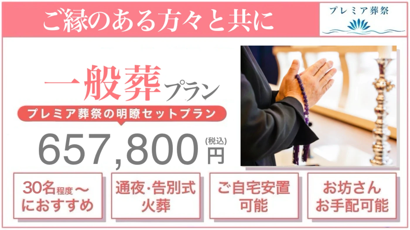 一般葬プラン