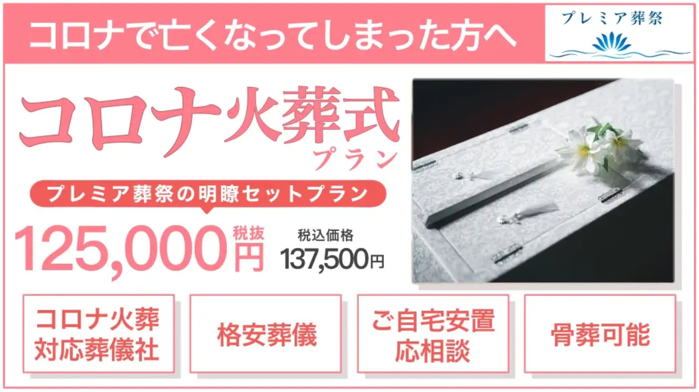 コロナ感染者様の火葬式プラン