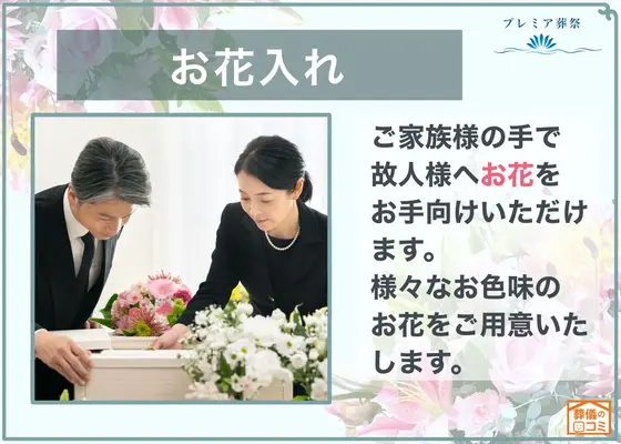 格安葬儀のプレミア葬祭で葬儀を行なった写真