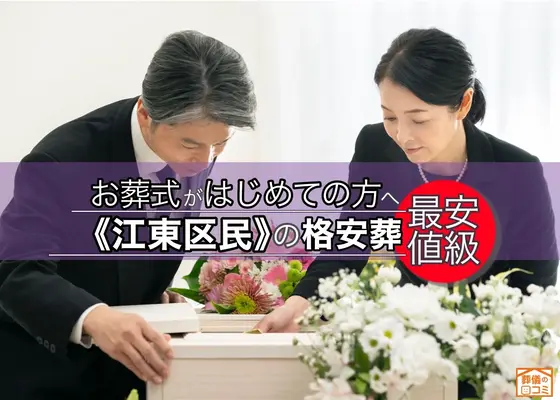 格安葬儀のプレミア葬祭