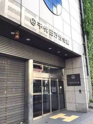 千代田万世会館で葬儀を行なった写真