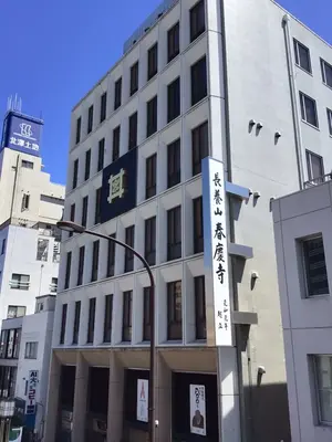 春慶寺で葬儀を行なった写真