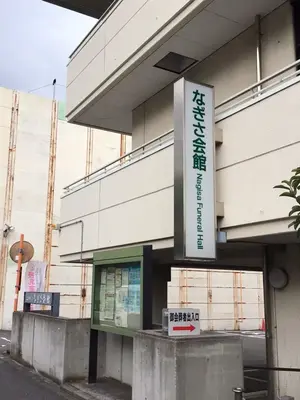なぎさ会館で葬儀を行なった写真