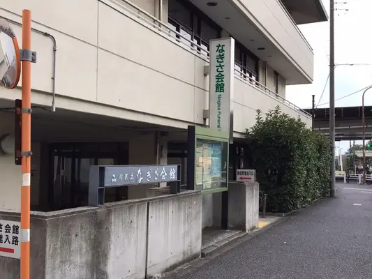 なぎさ会館で葬儀を行なった写真