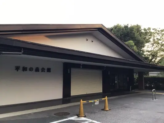 平和の森会館で葬儀を行なった写真