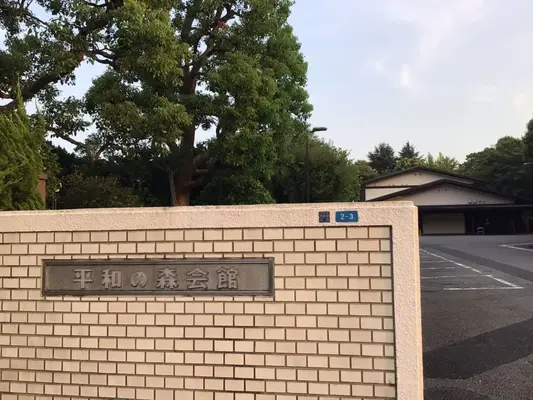 平和の森会館で葬儀を行なった写真