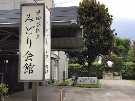 みどり会館で葬儀を行なった写真