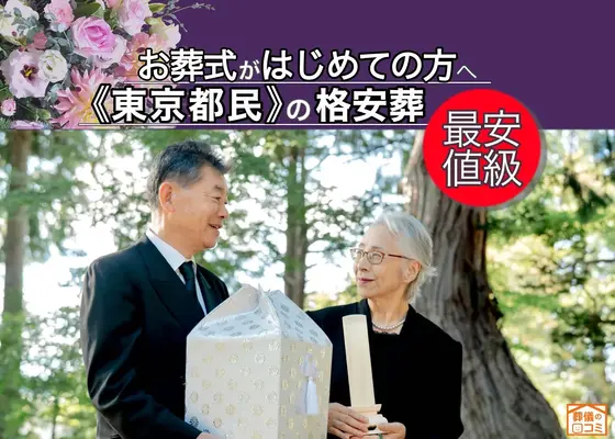 格安葬儀のプレミア葬祭