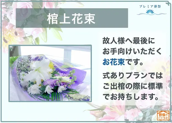 格安葬儀のプレミア葬祭で葬儀を行なった写真