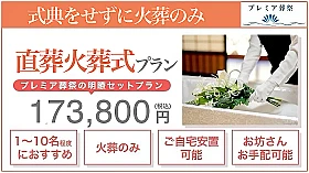 直葬火葬式プラン