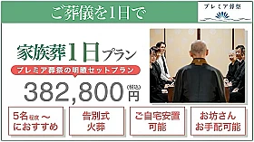 家族葬１日プラン