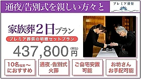 家族葬２日プラン