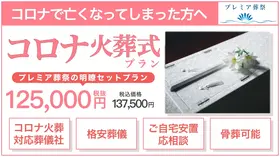 コロナ感染者様の火葬式プラン