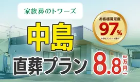 家族葬のトワーズ　静岡中島
