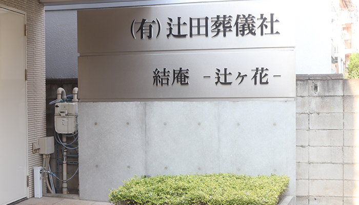 辻田葬儀社