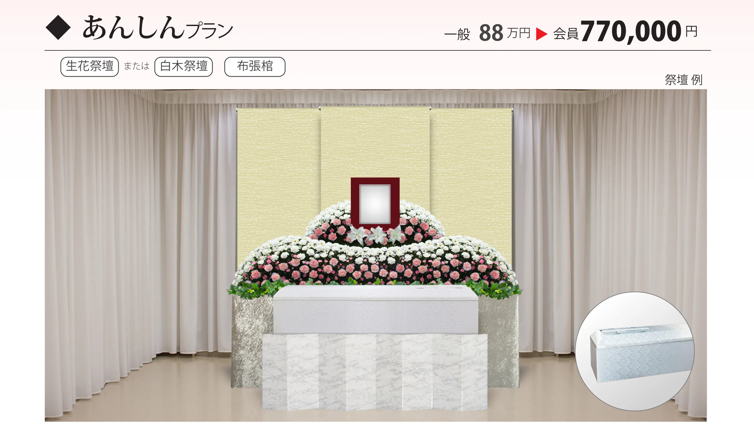 あんしんプラン 選べる祭壇5種類