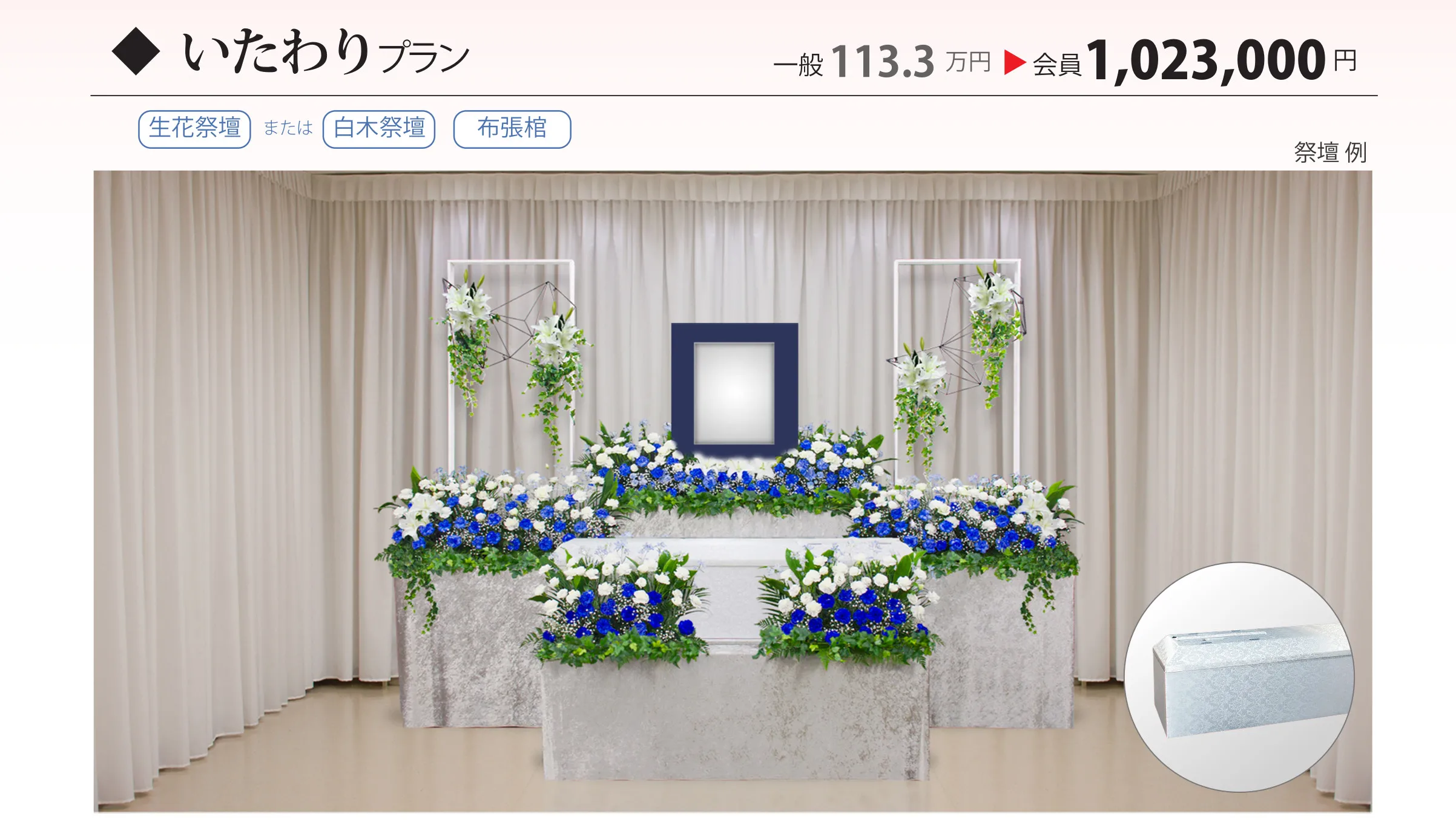 いたわりプラン 選べる祭壇5種類