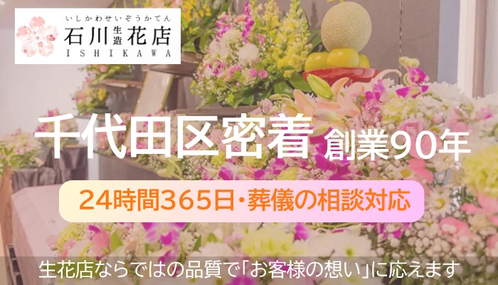 石川生造花店