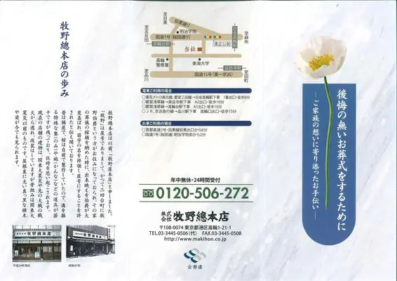 株式会社牧野総本店で葬儀を行なった写真