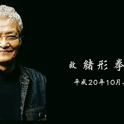 永桶祭典で葬儀を行なった写真