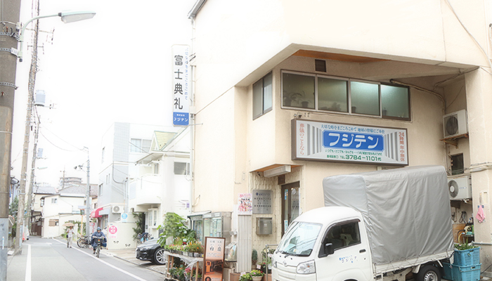 富士典礼