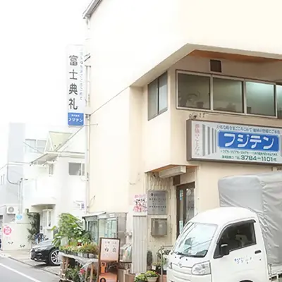 富士典礼で葬儀を行なった写真