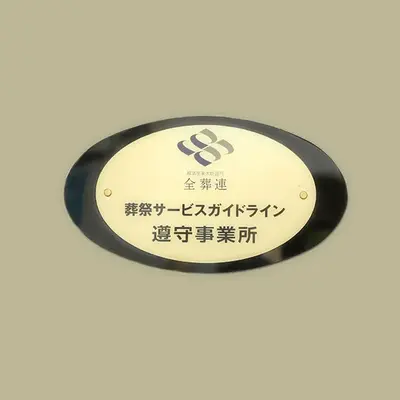 富士典礼で葬儀を行なった写真