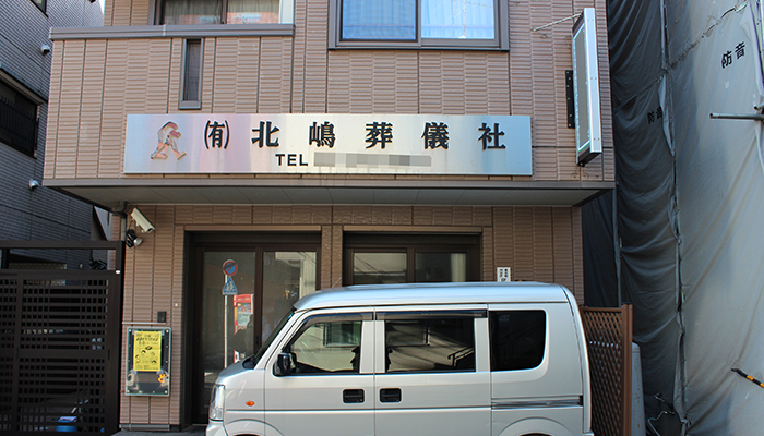 北嶋葬儀社